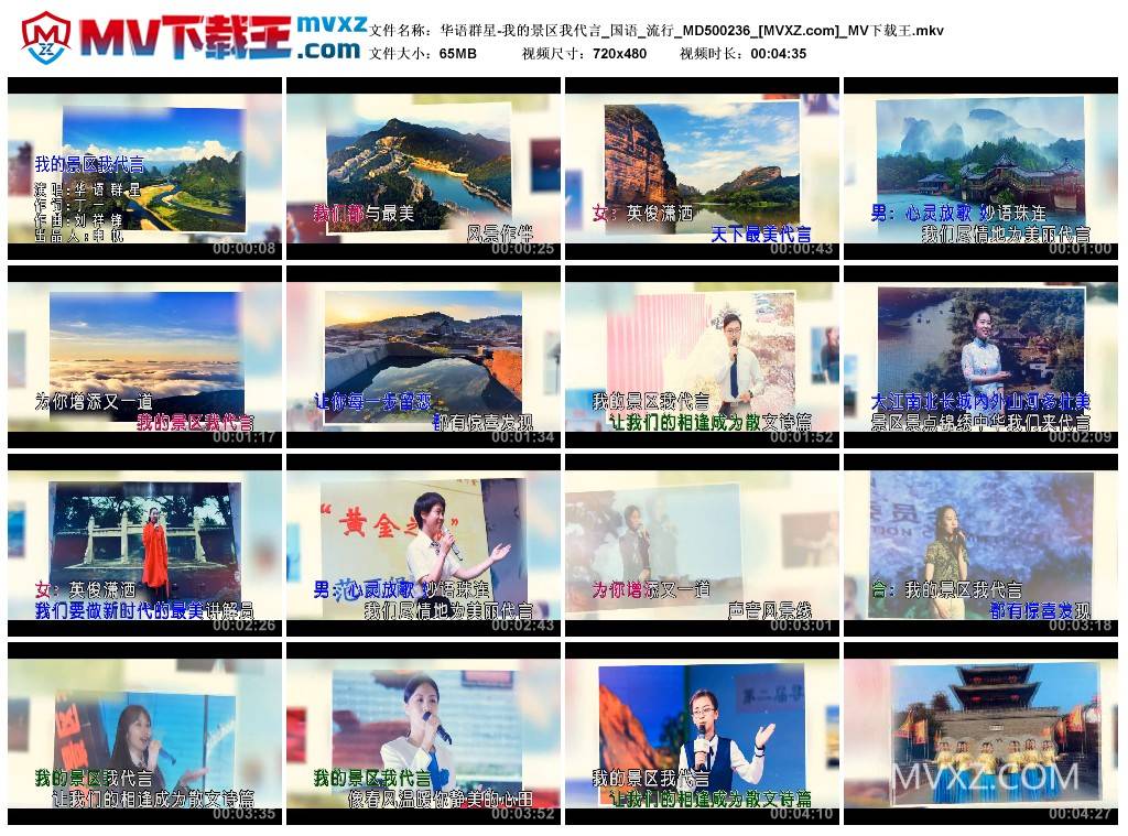 华语群星-我的景区我代言_国语_流行_MD500236